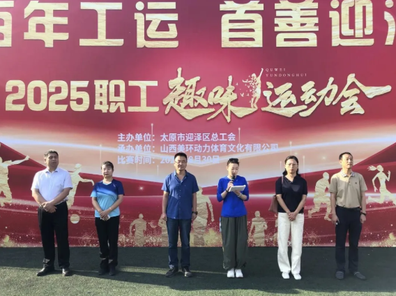 太原迎泽区“百年工运 首善迎泽”职工趣味运动会精彩纷呈