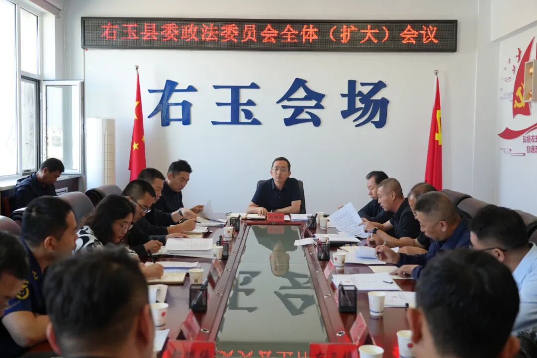 朔州右玉县委政法委员会2025年全体（扩大）会议召开
