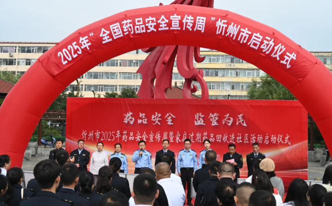 忻州市2025年“全国药品安全宣传周”暨家庭过期药品回收进社区活动在宁武启动