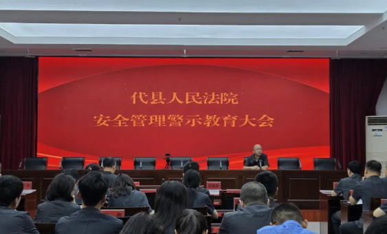 警钟长鸣筑安全防线——忻州代县人民法院召开安全管理警示教育大会