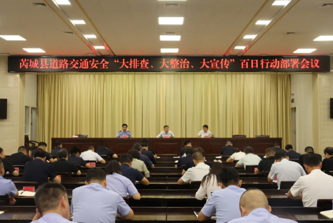 运城芮城县召开道路交通安全“大排查、大整治、大宣传”百日行动部署会
