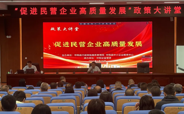 吕梁中阳县成功举办“促进民营经济高质量发展”政策大讲堂