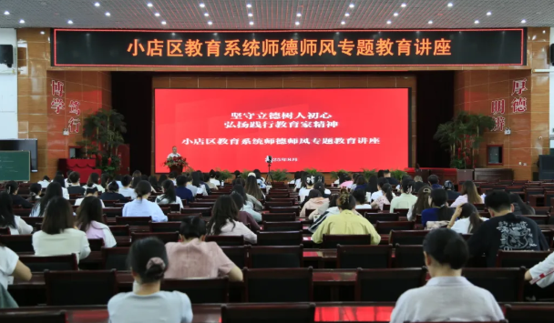坚守立德树人初心  弘扬践行教育家精神——太原小店区教育系统师德师风专题教育讲座
