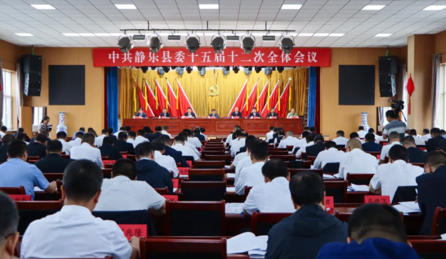 中共静乐县委十五届十二次全体会议举行