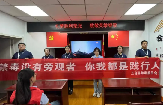 忻州五台：铭记历史守初心  禁毒宣传护安宁