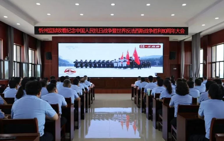 忻州监狱收看纪念中国人民抗日战争暨世界反法西斯战争胜利80周年大会