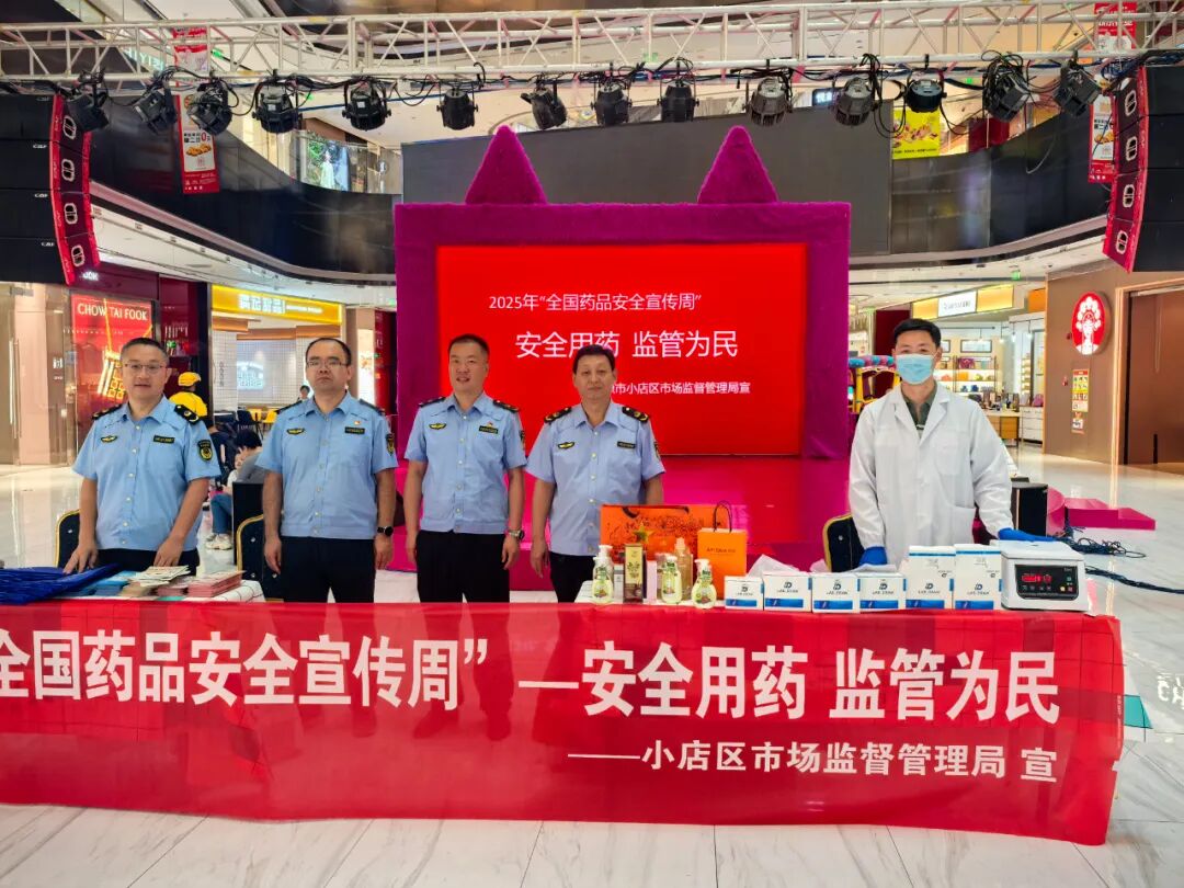 太原小店区市监局开展2025年“全国药品安全宣传周”活动
