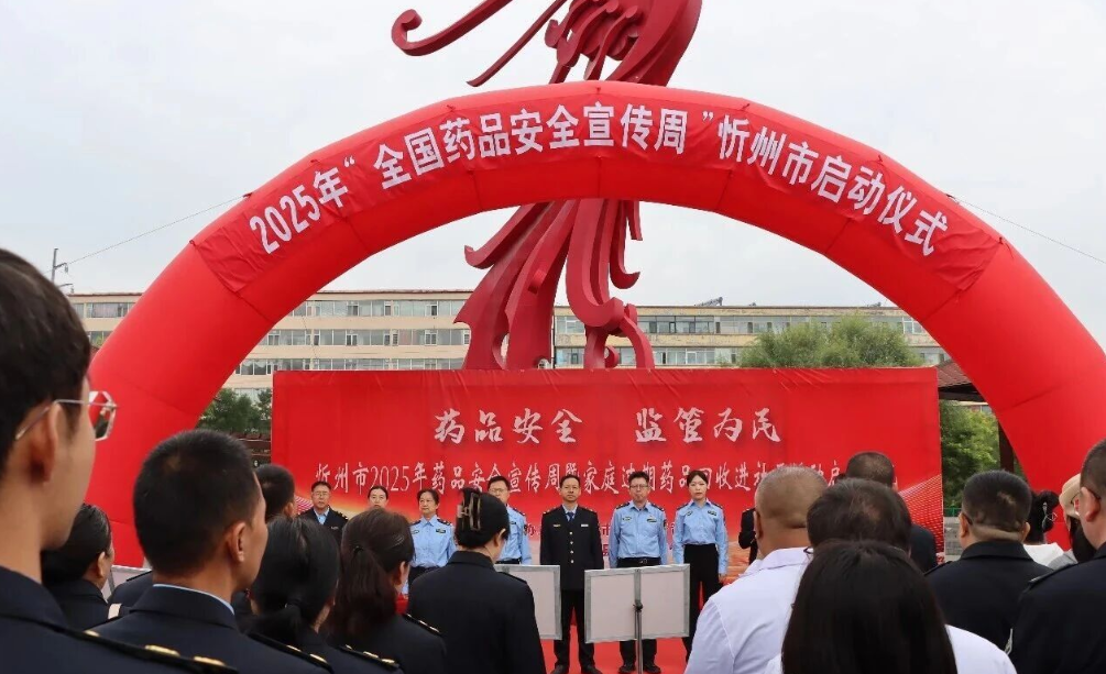 忻州市2025年全国药品安全宣传周暨家庭过期药品回收进社区活动启动仪式在宁武县举