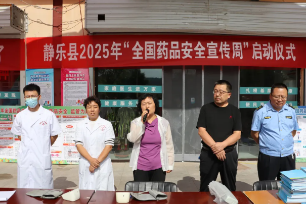 忻州静乐县启动2025年“全国药品安全宣传周”活动