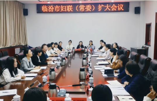临汾市妇联召开常委（扩大）会议