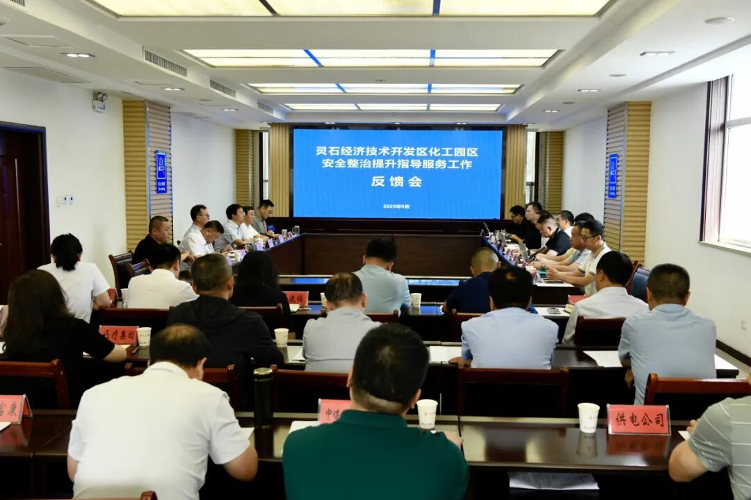 晋中灵石经济技术开发区化工园区安全整治提升指导服务反馈会召开
