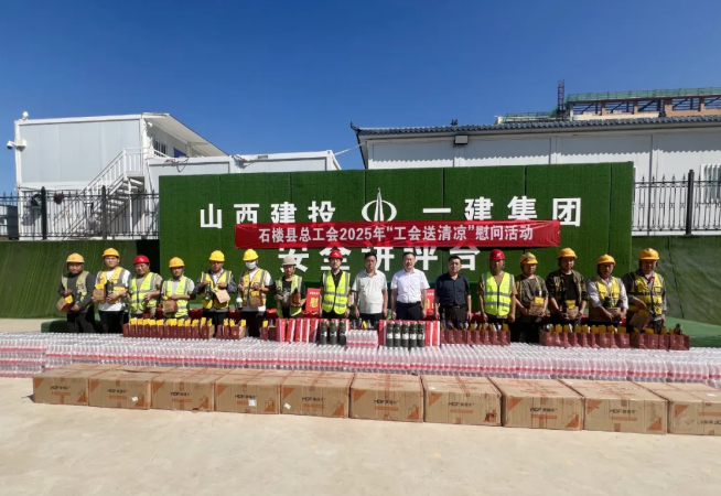 吕梁石楼县总工会“送清凉” 传递“娘家人”深情