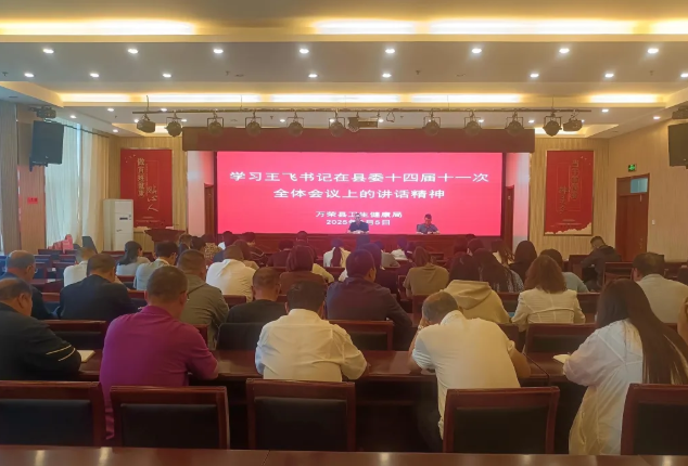 运城万荣县卫健局传达学习县委十四届十一次全体会议精神