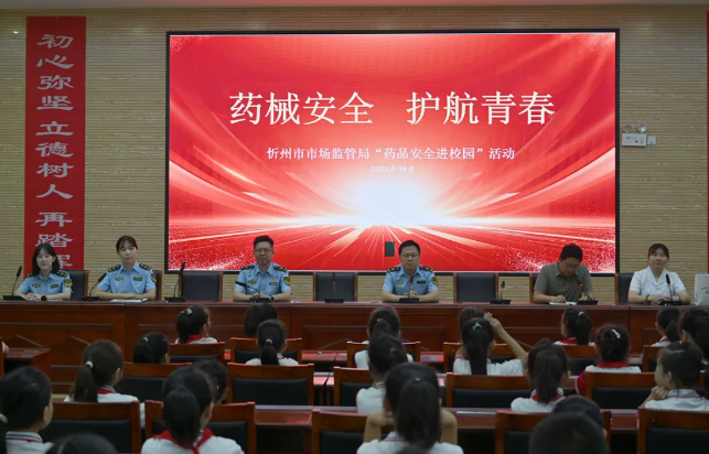 忻州市市场监管局开展“药械安全护航青春”进校园活动