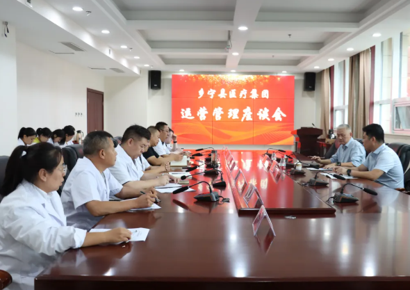 临汾乡宁县医疗集团召开运营管理座谈会 共谋高质量发展新路径