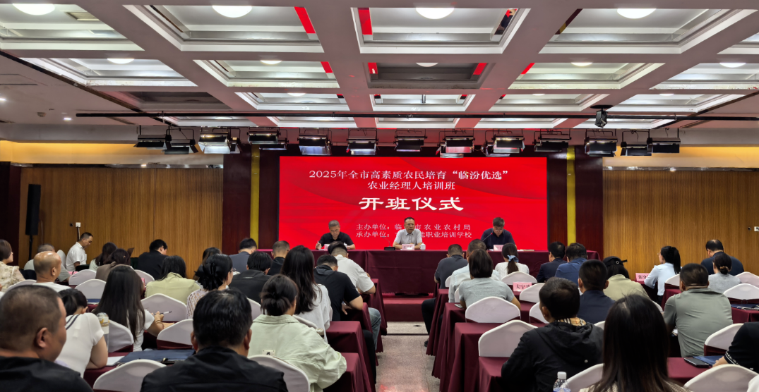 临汾市举办高素质农民培育“临汾优选”农业经理人专题培训班