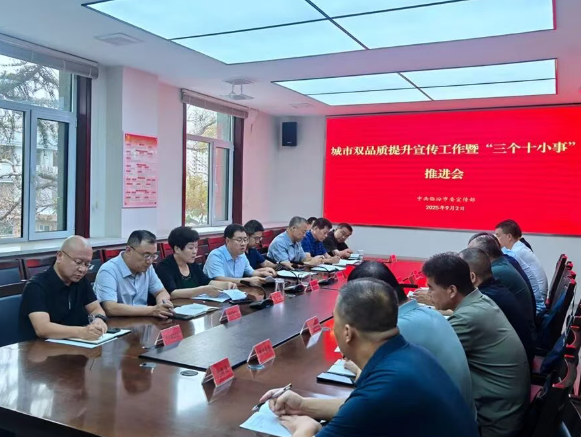 临汾市召开城市双品质提升宣传工作暨“三个十小事”推进会