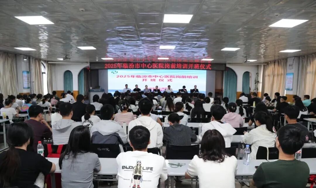 临汾市中心医院2025年岗前培训圆满结束