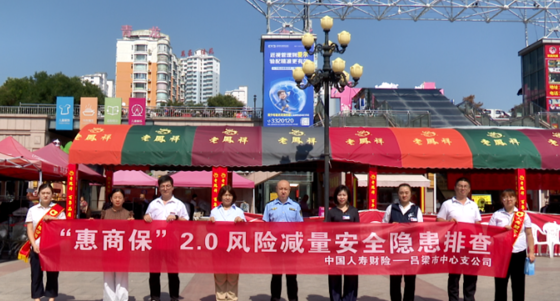 山西汾阳“惠商保”累计赔付超255万元政保联动为个体工商户纾困“撑伞”