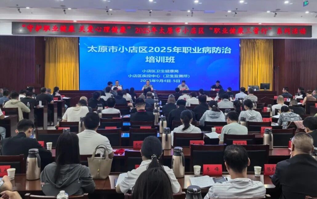 太原小店区卫健局举办2025年全区职业病防治培训