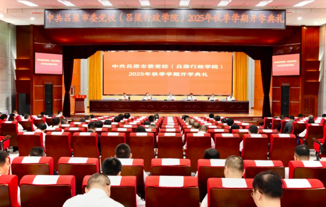 吕梁市委党校（吕梁行政学院）举行秋季学期开学典礼