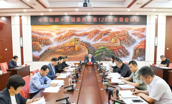 吕梁临县县委召开常委会会议