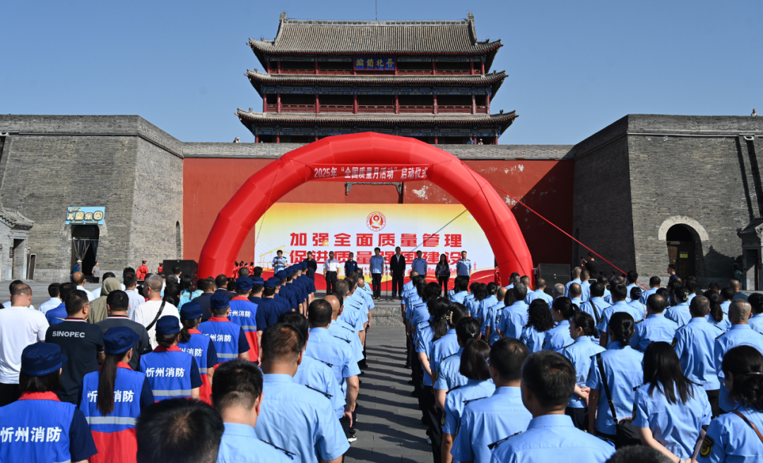 忻州市2025年“质量月”活动启动
