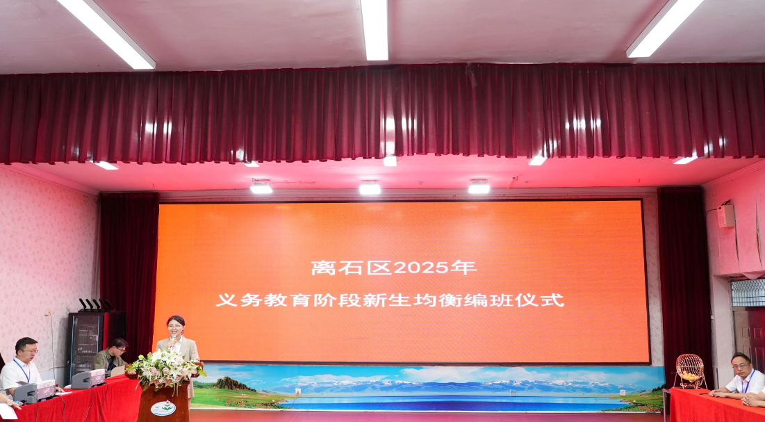 吕梁离石区2025年义务教育阶段学校（小学段）新生均衡编班仪式顺利举行