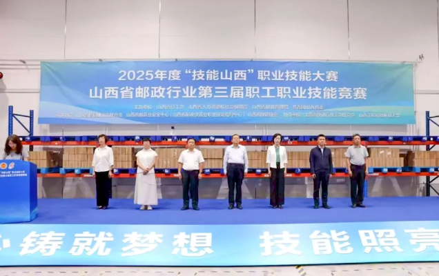 2025年度“技能山西”职业技能大赛——山西省邮政行业第三届职工职业技能竞赛圆满