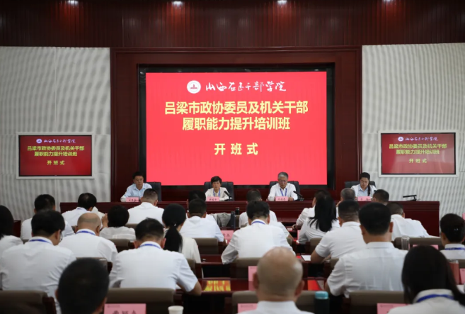 吕梁市政协开展委员和机关干部履职能力提升培训