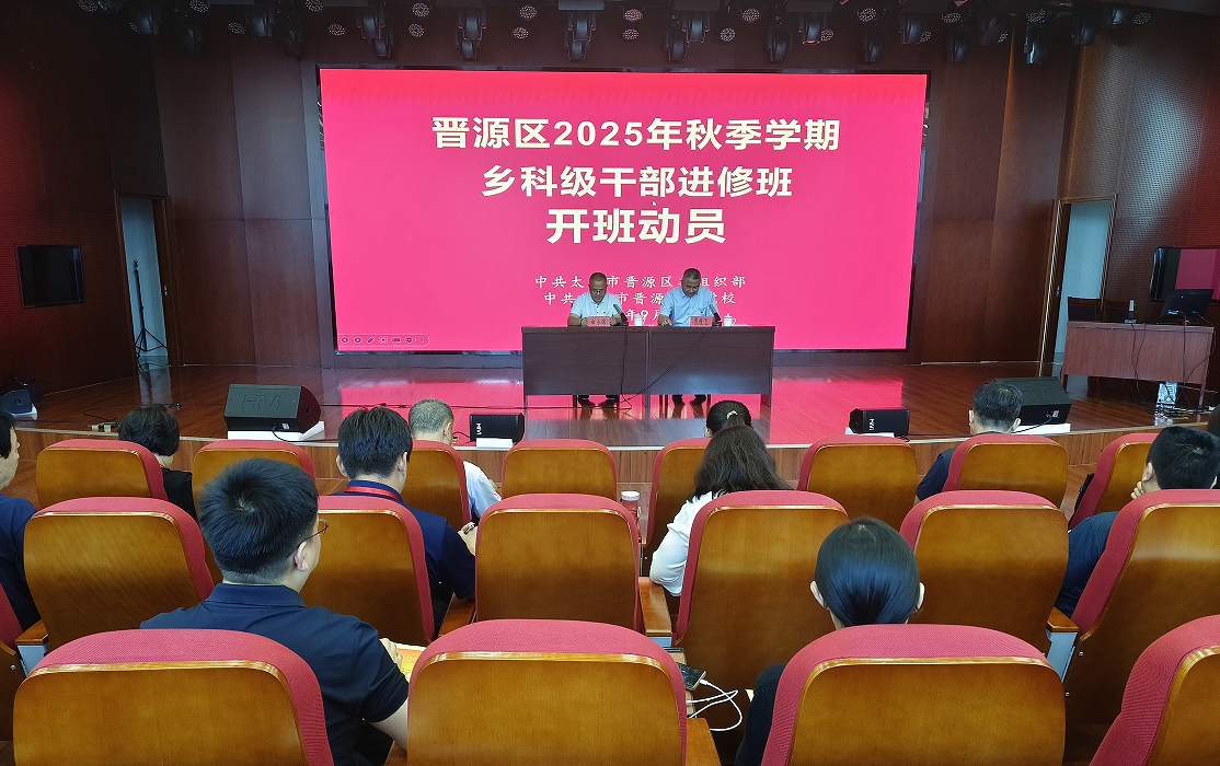 太原晋源区2025年秋季乡科级干部进修班开班