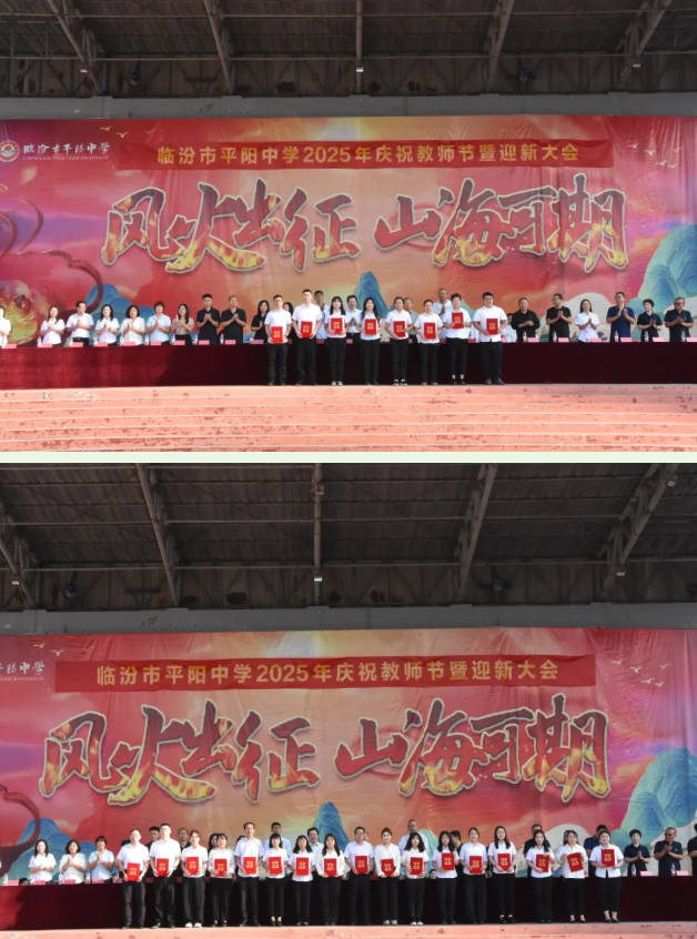金秋启新程  师道铸华章——临汾市平阳中学举行庆祝教师节暨迎新大会