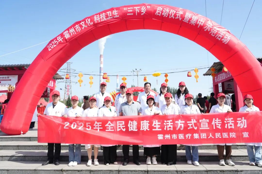 2025年霍州市文化科技卫生“三下乡”启动仪式暨集中示范公益义诊活动