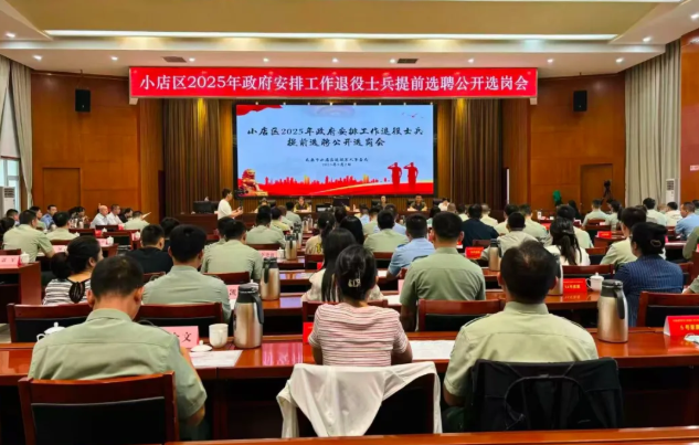 太原小店区圆满完成2025年政府安排工作退役士兵公开选岗