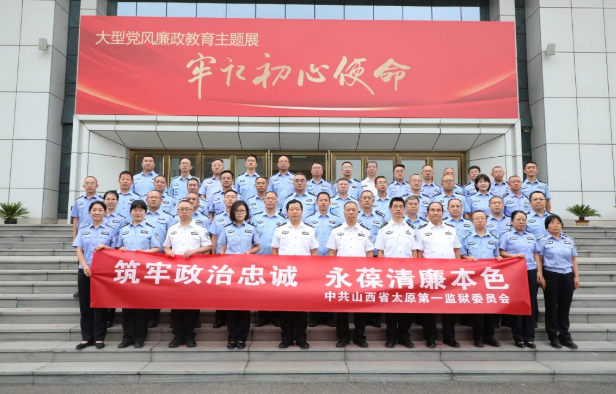 太原一监组织党员民警赴廉政教育基地开展警示教育