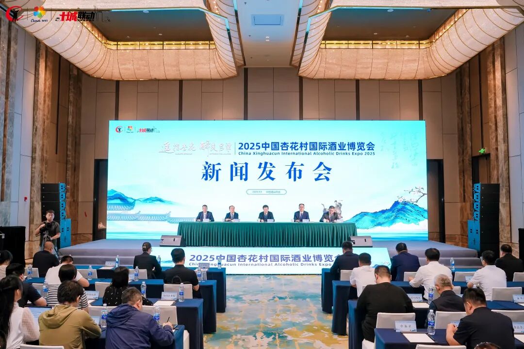 遥指杏花  醉美吕梁——2025中国杏花村国际酒业博览会新闻发布会在太原成功举行