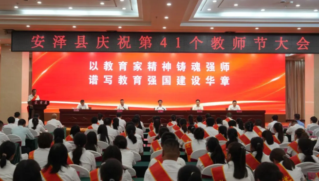 临汾安泽县召开庆祝第41个教师节大会