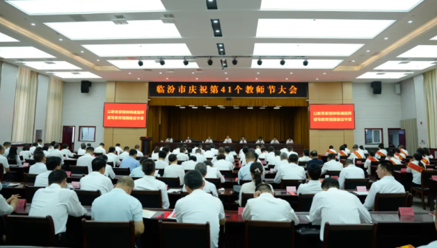 临汾市召开庆祝第41个教师节大会