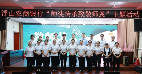 师恩如山  致敬引路人——临汾浮山农商银行开展教师节主题活动