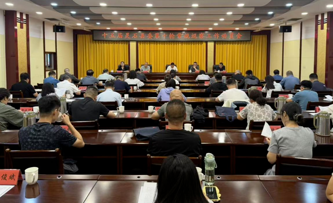 十五届灵石县委第十轮巡察工作动员会召开