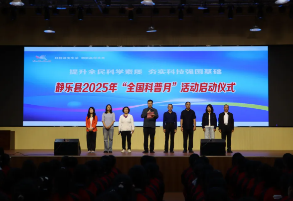 忻州静乐县2025年全国科普月活动正式启动