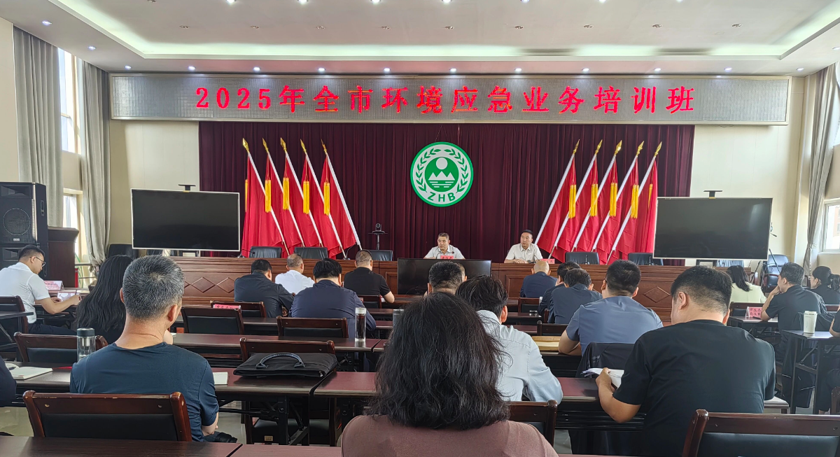 忻州市生态环境局组织召开2025年全市环境应急业务培训班