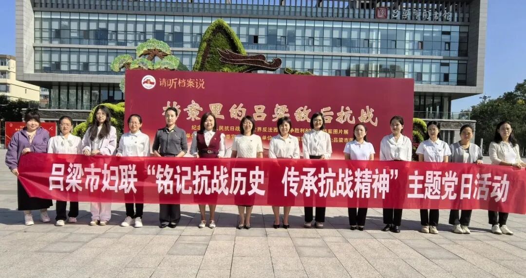 铭记抗战历史  传承抗战精神——吕梁市妇联赴吕梁市图书馆开展主题党日活动