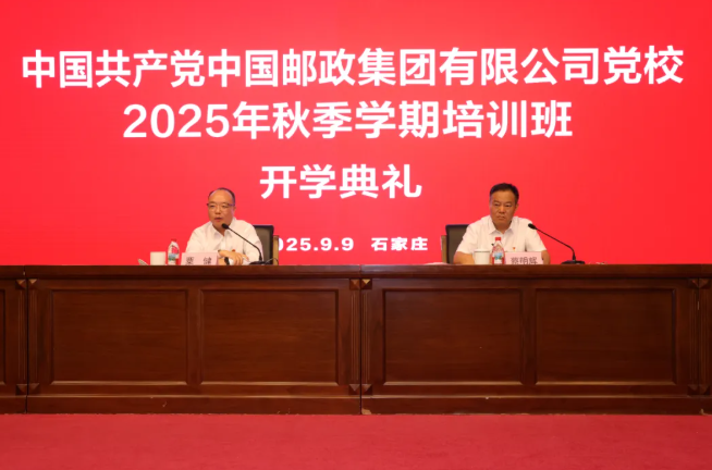 鸿雁·强能 飞雁·振翅｜中国邮政集团有限公司党校2025年秋季学期培训班开班