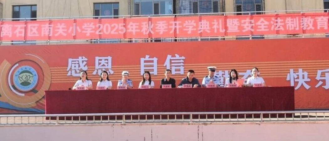 吕梁离石区南关小学2025年秋季开学典礼暨安全法制教育大会
