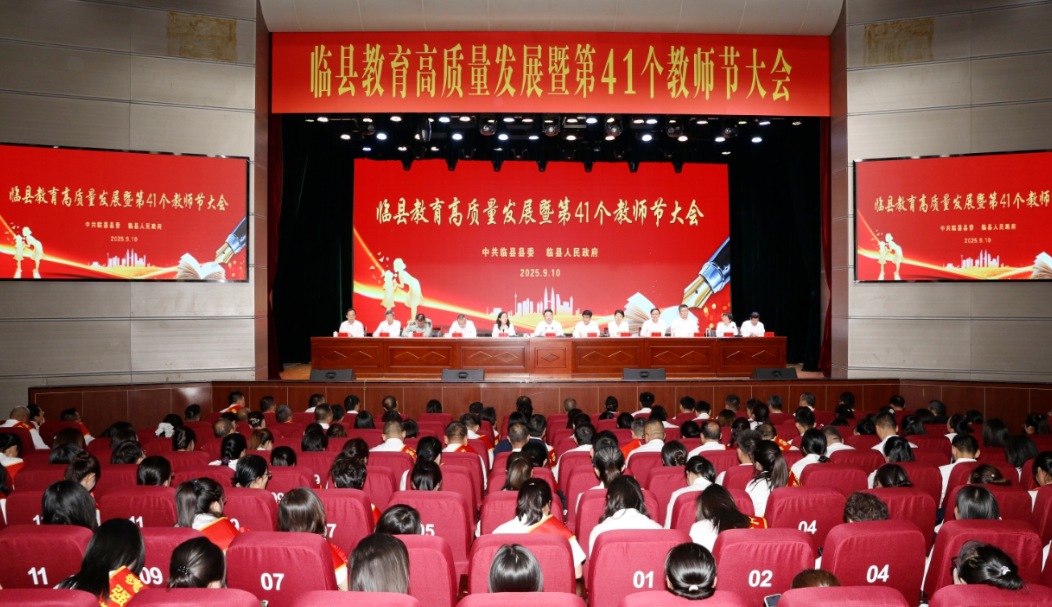 吕梁临县召开教育高质量发展暨第41个教师节大会
