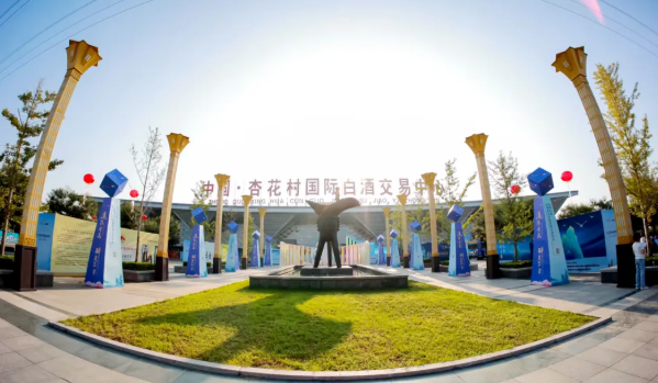 汾阳向全球发出诚挚邀约——2025中国杏花村国际酒业博览会将于9月在山西汾阳盛大