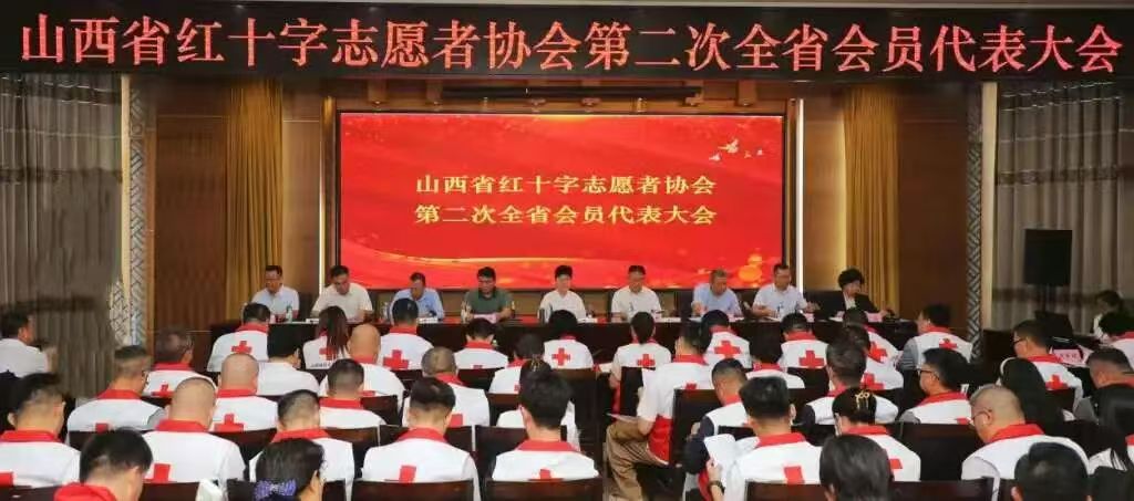 凝聚力量，共绘红十字志愿新蓝图——山西省红十字志愿者协会二次会员代表大会召开