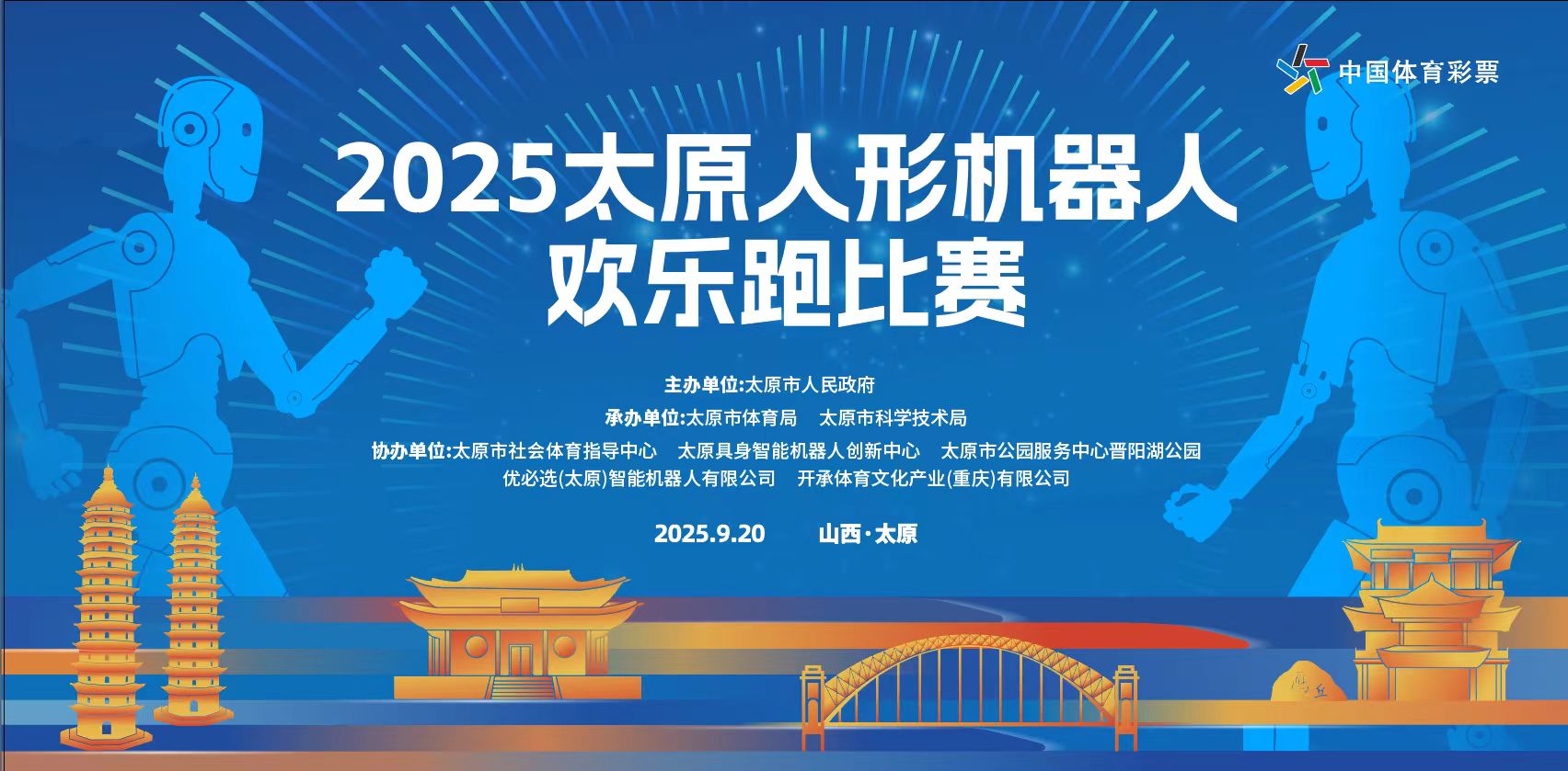 科技赋能城市发展——2025太原人形机器人欢乐跑暨人工智能成果展示活动9月20日
