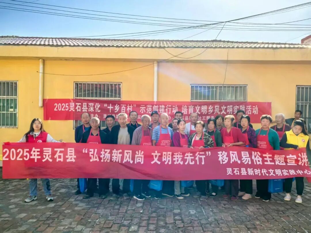 晋中灵石县深化“十乡百村”示范创建行动  培育文明乡风文明实践活动